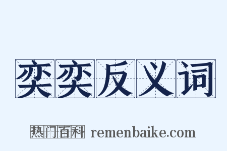 奕奕反义词是什么意思的图片